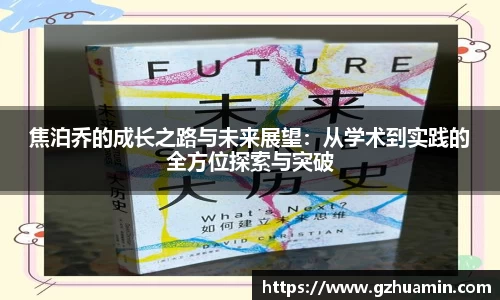 焦泊乔的成长之路与未来展望：从学术到实践的全方位探索与突破