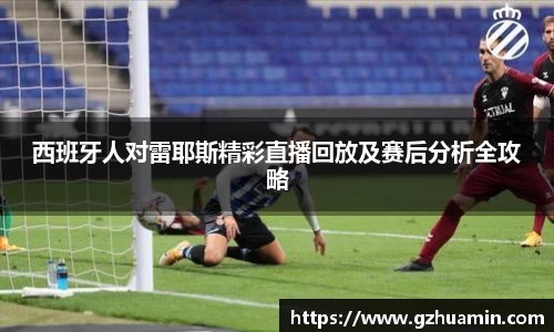 西班牙人对雷耶斯精彩直播回放及赛后分析全攻略