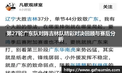 第27轮广东队对阵吉林队精彩对决回顾与赛后分析