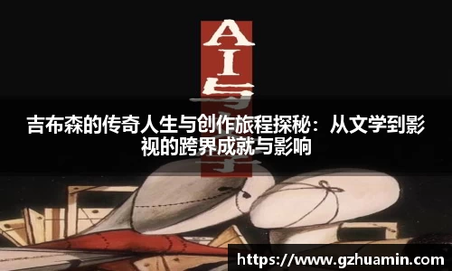 吉布森的传奇人生与创作旅程探秘：从文学到影视的跨界成就与影响