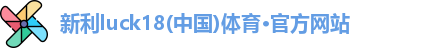 新利体育